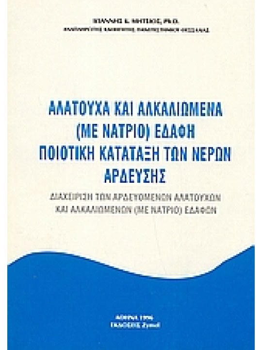 Αλατούχα και αλκαλιωμένα με νάτριο εδάφη. Ποιοτική κατάταξη των νερών άρδευσης