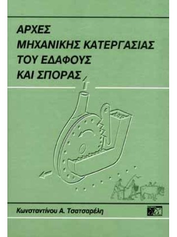 Αρχές μηχανικής κατεργασίας του εδάφους και σποράς Αρχές μηχανικής κατεργασίας του εδάφους και σποράς