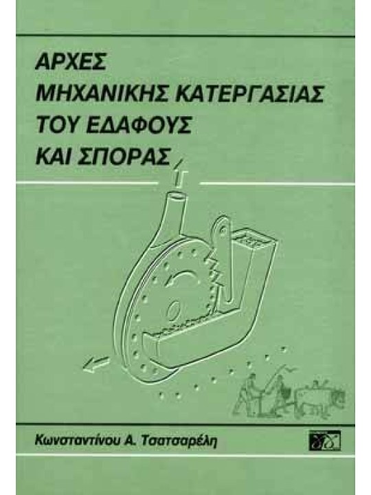 Αρχές μηχανικής κατεργασίας του εδάφους και σποράς Αρχές μηχανικής κατεργασίας του εδάφους και σποράς