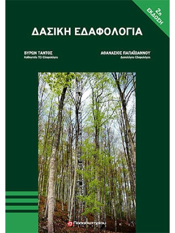 Δασική εδαφολογία Δασική εδαφολογία