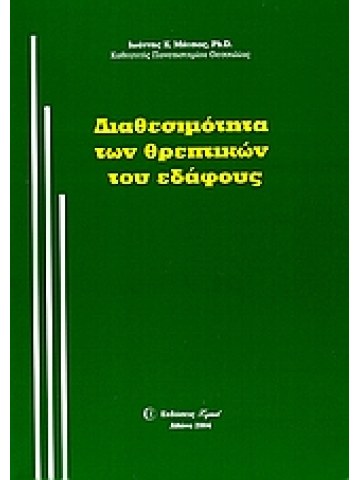 Διαθεσιμότητα των θρεπτικών του εδάφους Διαθεσιμότητα των θρεπτικών του εδάφους