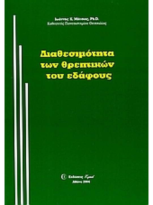 Διαθεσιμότητα των θρεπτικών του εδάφους
