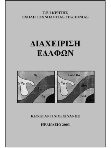 Διαχείριση εδαφών Διαχείριση εδαφών
