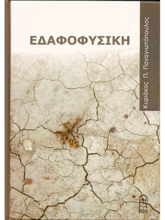 Εδαφοφυσική