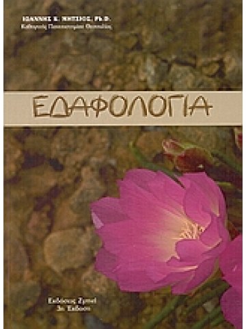 Εδαφολογία Εδαφολογία