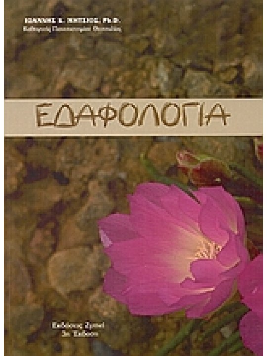 Εδαφολογία