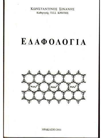 Εδαφολογία Εδαφολογία