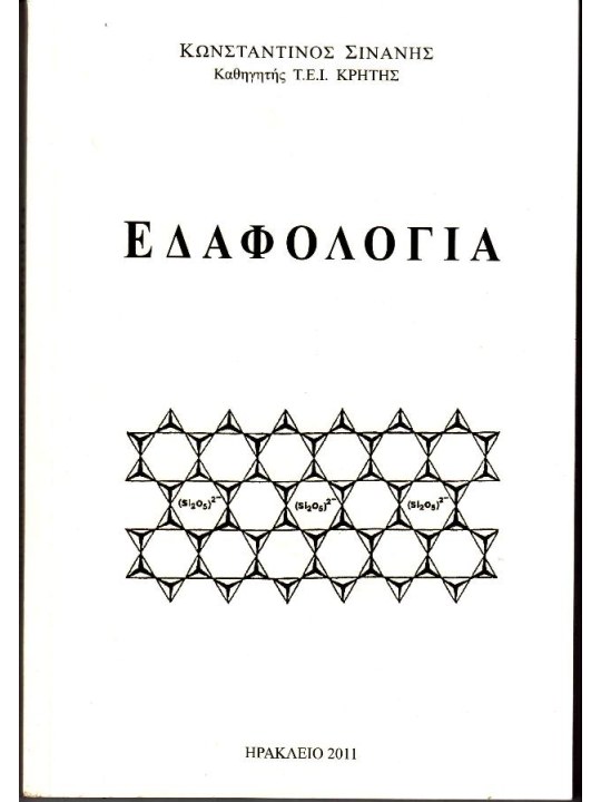 Εδαφολογία