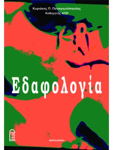 Εδαφολογία Εδαφολογία