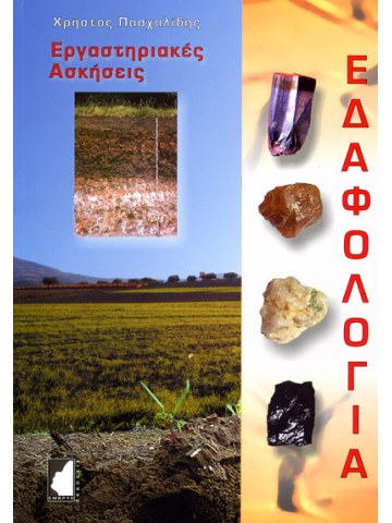 Εδαφολογία - Εργαστηριακές ασκήσεις Εδαφολογία - Εργαστηριακές ασκήσεις