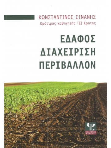 Έδαφος, διαχείριση, περιβάλλον Έδαφος, διαχείριση, περιβάλλον