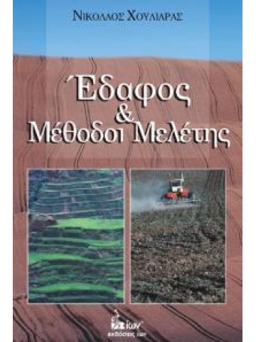 Έδαφος και μέθοδοι μελέτης Έδαφος και μέθοδοι μελέτης