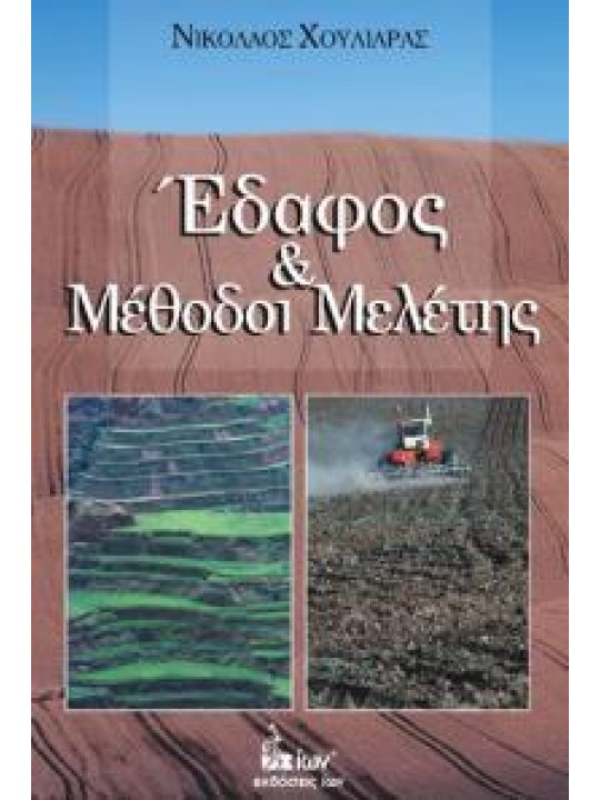 Έδαφος και μέθοδοι μελέτης