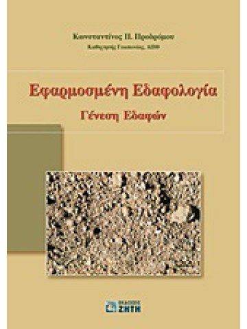 Εφαρμοσμένη εδαφολογία  Εφαρμοσμένη εδαφολογία
