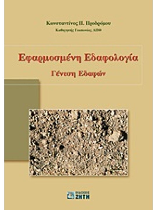 Εφαρμοσμένη εδαφολογία  Εφαρμοσμένη εδαφολογία