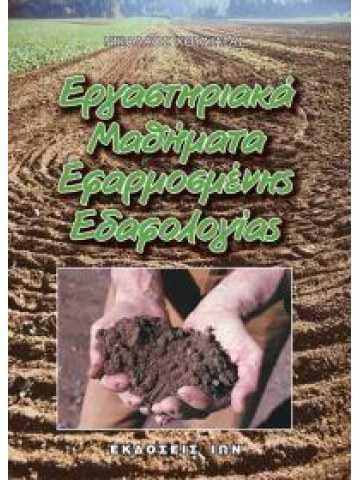 Εργαστηριακά μαθήματα εφαρμοσμένης εδαφολογίας Εργαστηριακά μαθήματα εφαρμοσμένης εδαφολογίας