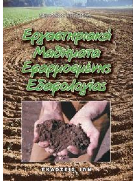 Εργαστηριακά μαθήματα εφαρμοσμένης εδαφολογίας