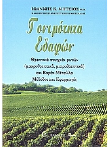 Γονιμότητα εδαφών Γονιμότητα εδαφών