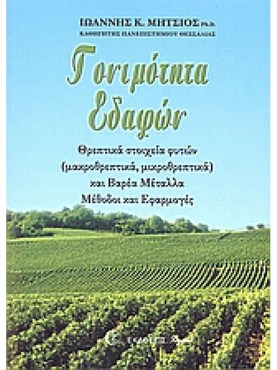 Γονιμότητα εδαφών