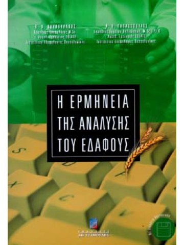 Η ερμηνεία της ανάλυσης του εδάφους  Η ερμηνεία της ανάλυσης του εδάφους