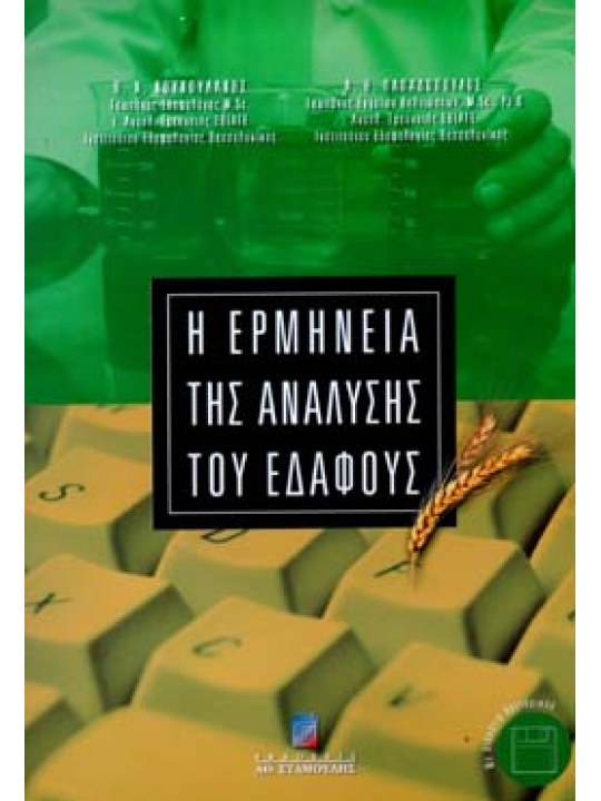 Η ερμηνεία της ανάλυσης του εδάφους 