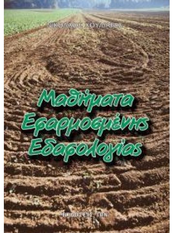 Μαθήματα εφαρμοσμένης εδαφολογίας Μαθήματα εφαρμοσμένης εδαφολογίας