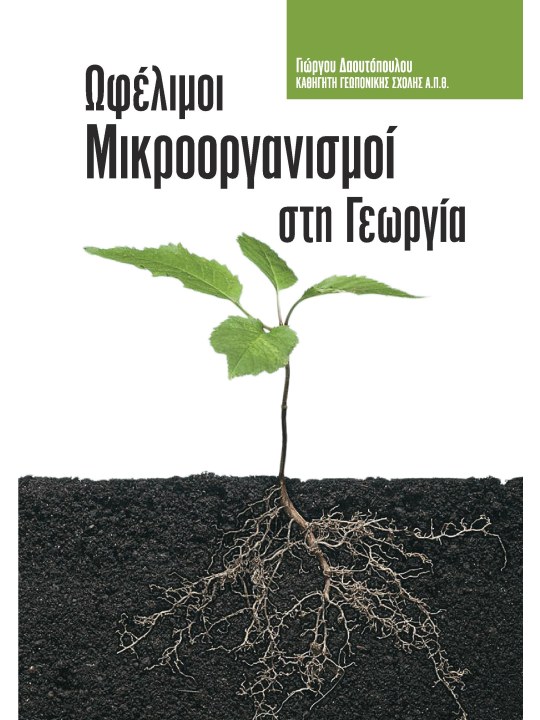 Ωφέλιμοι μικροοργανισμοί στη γεωργία