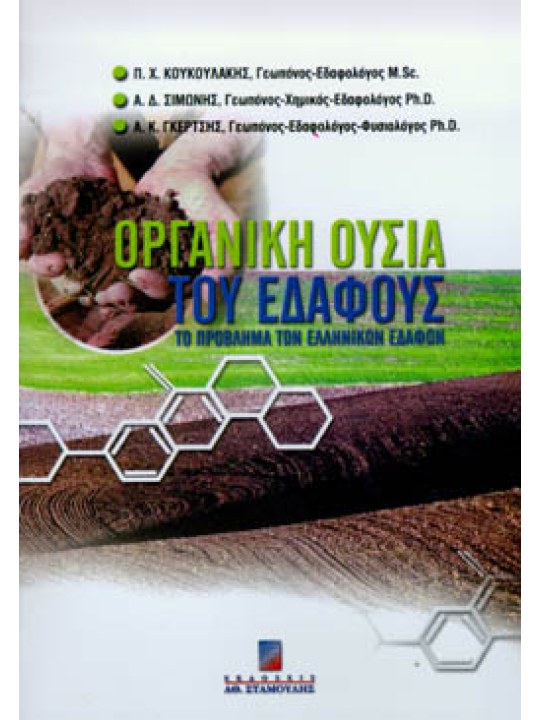 Οργανική Ουσία του Εδάφους Οργανική Ουσία του Εδάφους