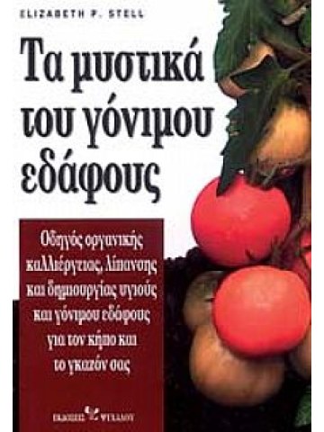 Τα μυστικά του γόνιμου εδάφους  Τα μυστικά του γόνιμου εδάφους