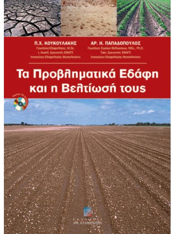 Τα προβληματικά εδάφη και η βελτίωσή τους Τα προβληματικά εδάφη και η βελτίωσή τους
