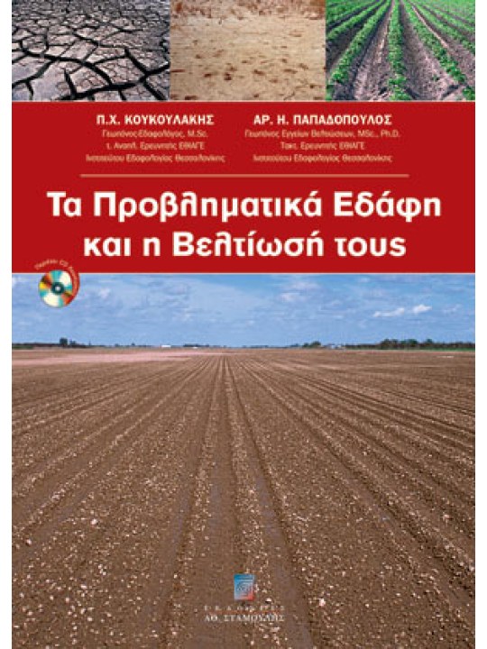 Τα προβληματικά εδάφη και η βελτίωσή τους