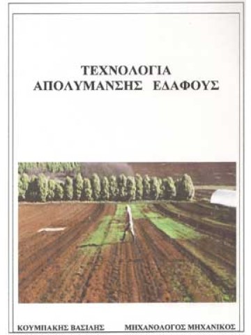 Τεχνολογία απολύμανσης εδάφους  Τεχνολογία απολύμανσης εδάφους