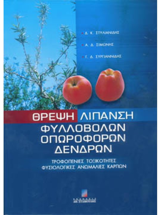 Θρέψη - Λίπανση φυλλοβόλων οπωροφόρων δένδρων Θρέψη - Λίπανση φυλλοβόλων οπωροφόρων δένδρων