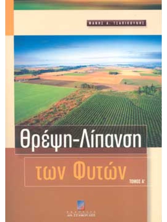 Θρέψη - Λίπανση των φυτών Μέρος Α΄ Έδαφος - Νερό (Β' Έκδοση) 