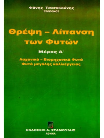 Θρέψη λίπανση των φυτών Μέρος Δ'  Θρέψη λίπανση των φυτών Μέρος Δ'