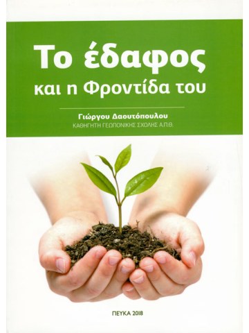 Το έδαφος και η φροντίδα του Το έδαφος και η φροντίδα του