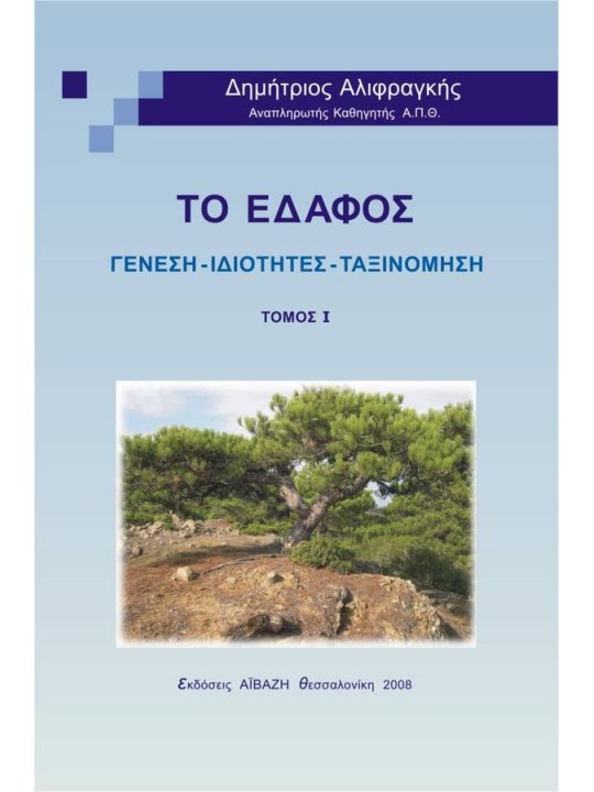 Το έδαφος, τόμος Ι Το έδαφος, τόμος Ι
