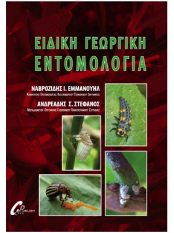 Ειδική γεωργική εντομολογία Ειδική γεωργική εντομολογία