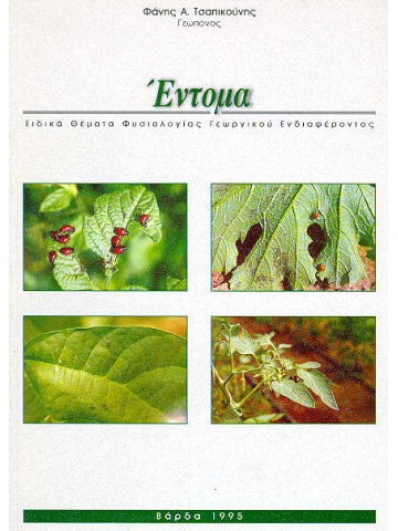 Έντομα Έντομα