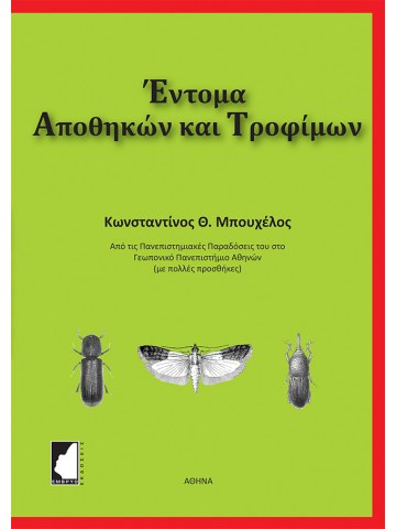 Έντομα αποθηκών και τροφίμων  Έντομα αποθηκών και τροφίμων