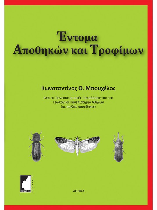 Έντομα αποθηκών και τροφίμων  Έντομα αποθηκών και τροφίμων