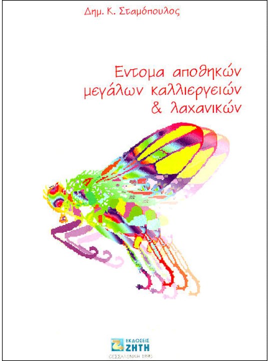 Έντομα αποθηκών μεγάλων καλλιεργειών και λαχανικών Έντομα αποθηκών μεγάλων καλλιεργειών και λαχανικών