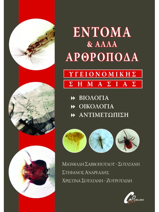 Έντομα και άλλα αρθρόποδα υγειονομικής σημασίας