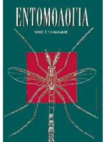 Εντομολογία Εντομολογία