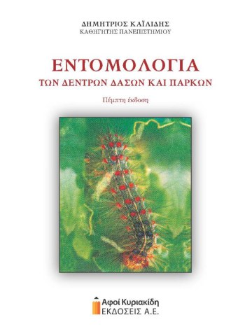 Εντομολογία των δέντρων, δασών και πάρκων Εντομολογία των δέντρων, δασών και πάρκων