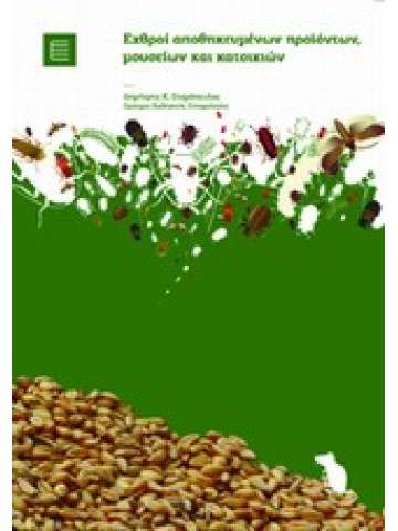 Εχθροί αποθηκευμένων προϊόντων, μουσείων και κατοικιών Εχθροί αποθηκευμένων προϊόντων, μουσείων και κατοικιών