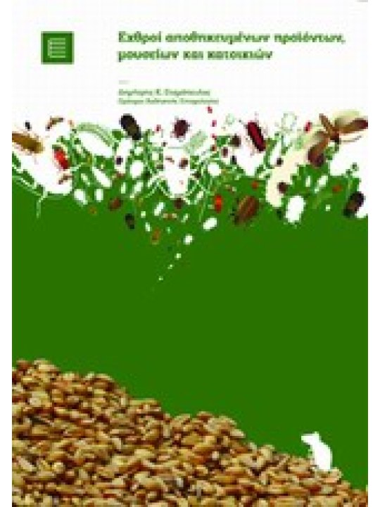 Εχθροί αποθηκευμένων προϊόντων, μουσείων και κατοικιών Εχθροί αποθηκευμένων προϊόντων, μουσείων και κατοικιών