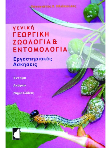 Γενική γεωργική ζωολογία και εντομολογία - Εργαστηριακές ασκήσεις Γενική γεωργική ζωολογία και εντομολογία - Εργαστηριακές ασκήσεις