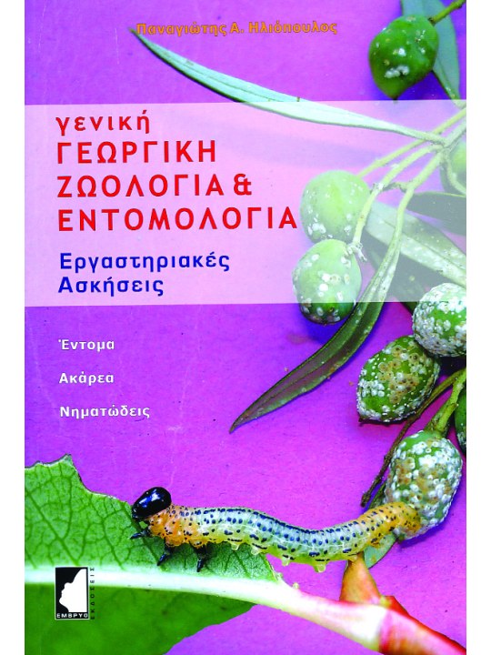 Γενική γεωργική ζωολογία και εντομολογία - Εργαστηριακές ασκήσεις