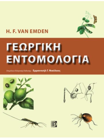 Γεωργική εντομολογία Γεωργική εντομολογία